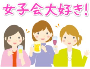 女子会が好きな女性達