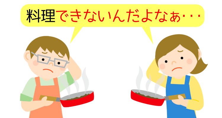 料理が苦手な男女