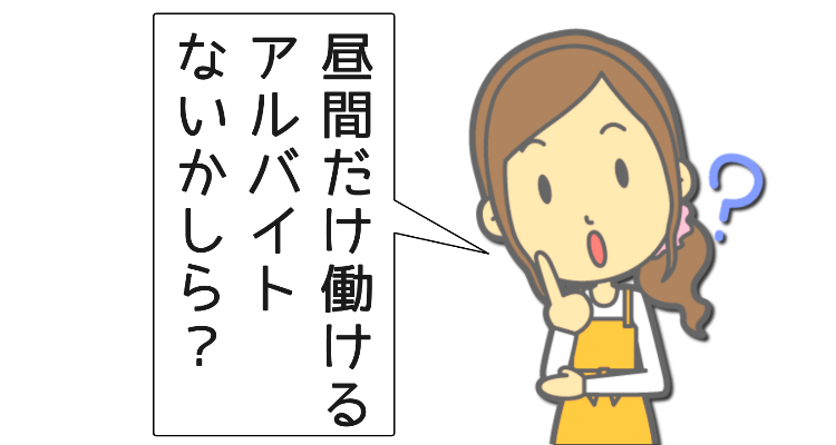 昼のバイトを考えている主婦