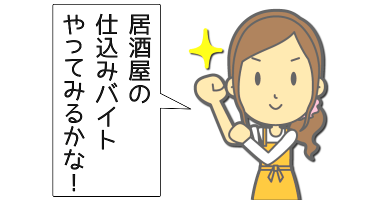 仕込みバイトを始めることに決めた主婦