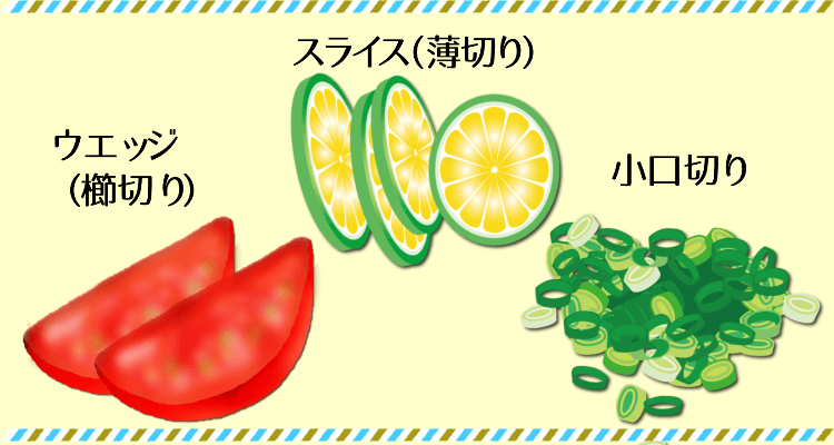 野菜のカットの種類