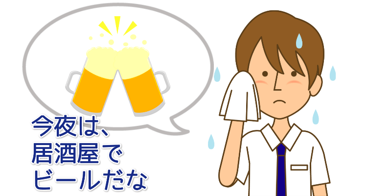 ビールとサラリーマン