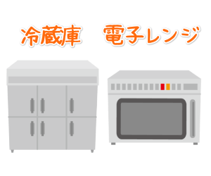 キッチンにある業務用冷蔵庫と電子レンジ