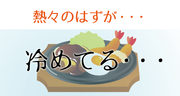 冷めた料理