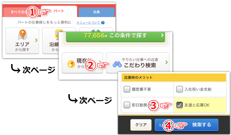 バイトルの友達と応募の方法