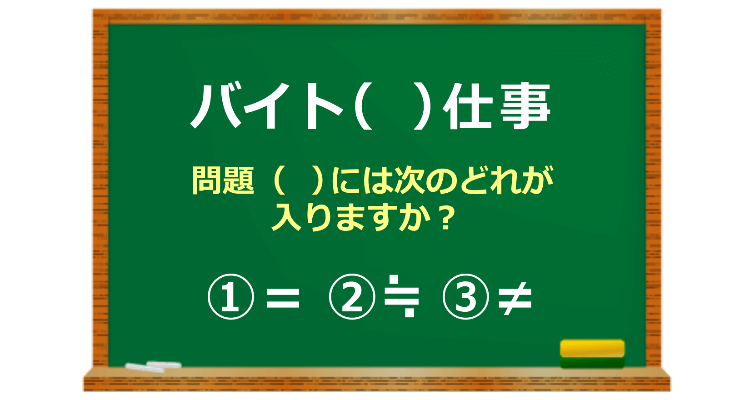 アルバイトと仕事