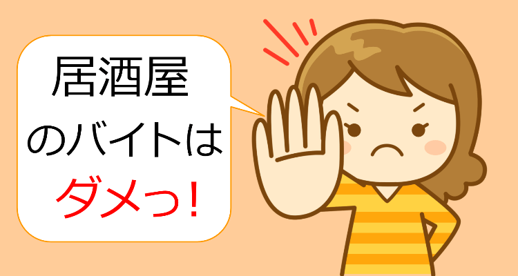 居酒屋のバイトを禁止する母親