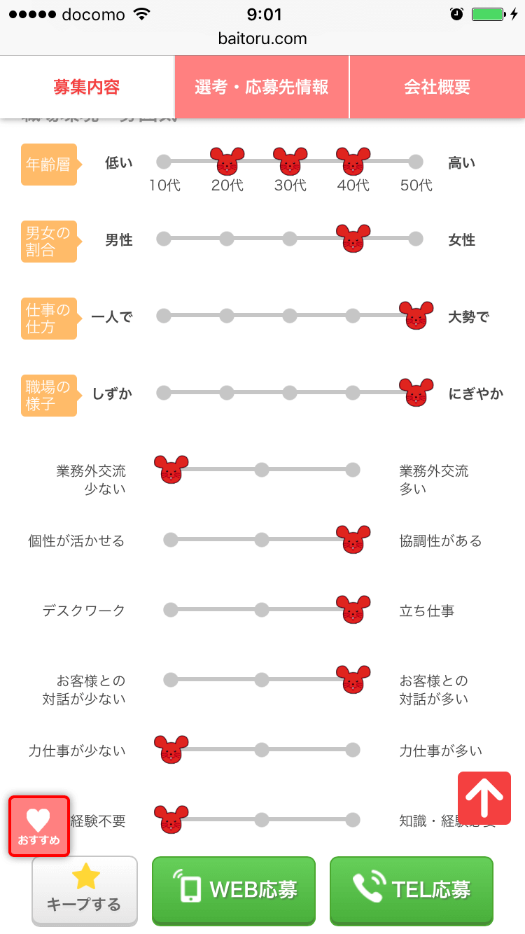 バイトルの画面説明