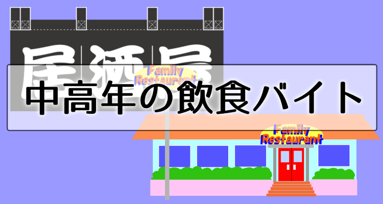 ファミレスと居酒屋