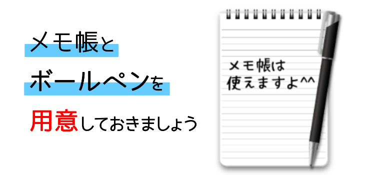 メモ帳とペン