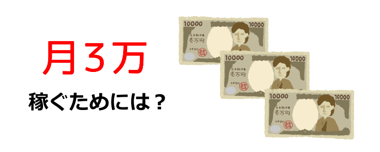 3万円