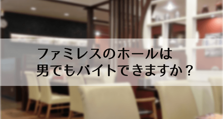 ファミレスの店内