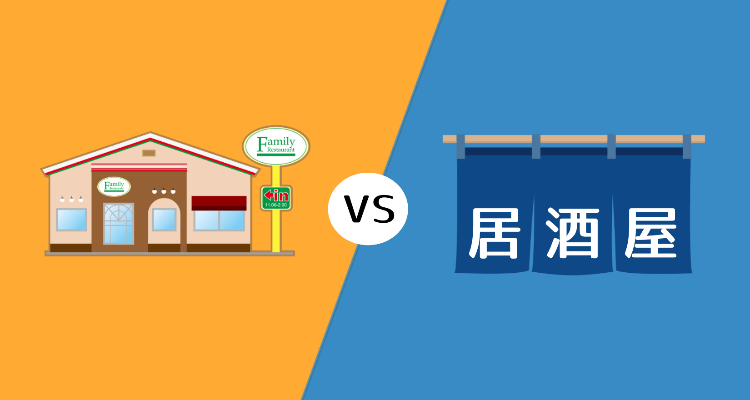 ファミレスと居酒屋