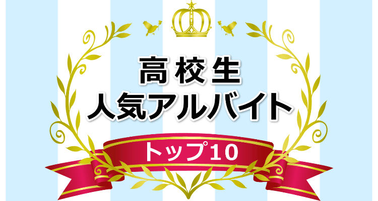 高校生人気バイトランキング