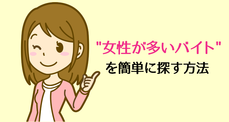 女性が多いバイトを探している女性