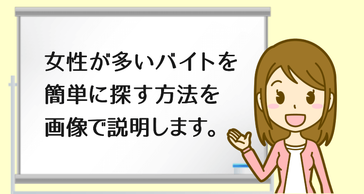 女性が多いバイトを探している女性