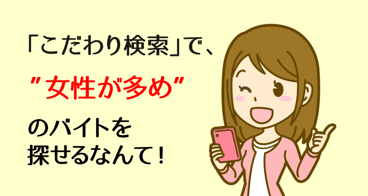 女性が多いバイトを探している女性