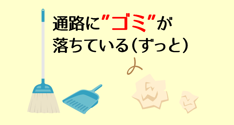 放棄とチリトリと紙ごみ