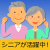 シニア(５０・６０代)がファミレスや居酒屋で活躍中です