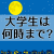 大学生は夜何時までバイトしてるの？