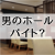 男でもファミレスのホールでバイトできますか？